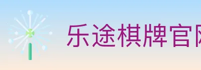 乐途棋牌官网 logo